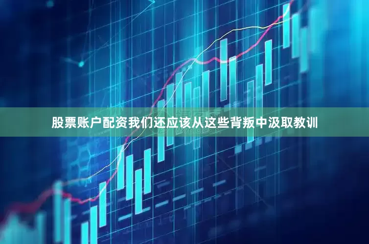 股票账户配资我们还应该从这些背叛中汲取教训