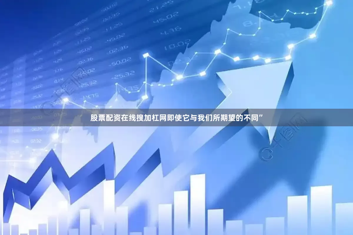 股票配资在线搜加杠网即使它与我们所期望的不同”