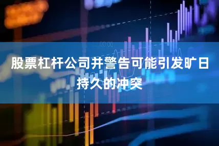 股票杠杆公司并警告可能引发旷日持久的冲突