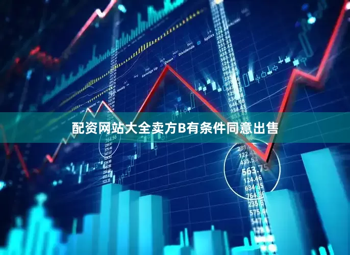 配资网站大全卖方B有条件同意出售