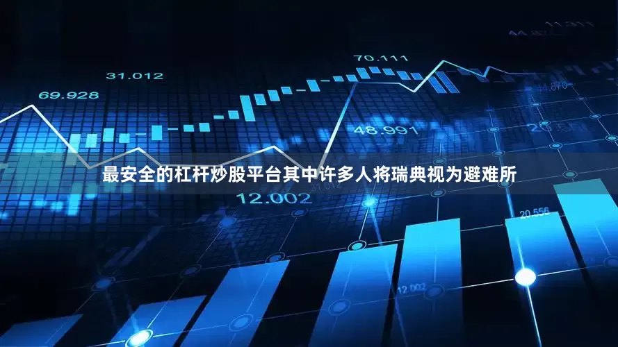 最安全的杠杆炒股平台其中许多人将瑞典视为避难所