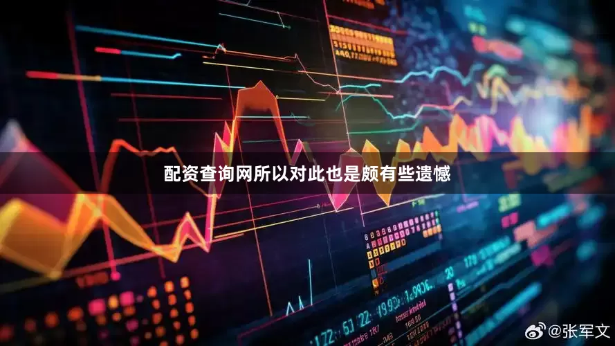 配资查询网所以对此也是颇有些遗憾