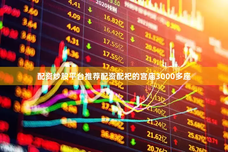 配资炒股平台推荐配资配祀的宫庙3000多座