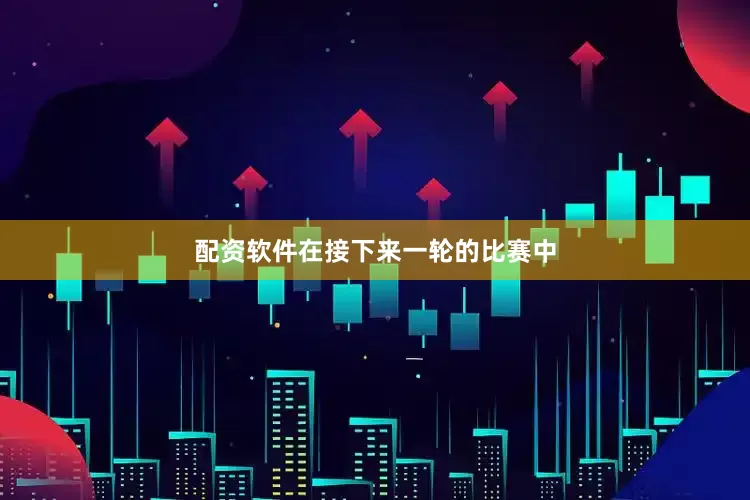配资软件在接下来一轮的比赛中