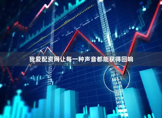 我爱配资网让每一种声音都能获得回响