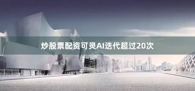 炒股票配资可灵AI迭代超过20次