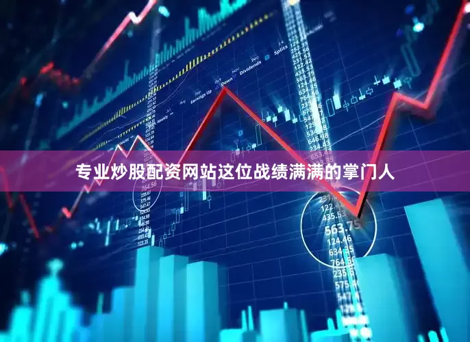 专业炒股配资网站这位战绩满满的掌门人