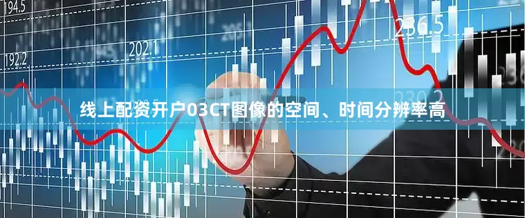 线上配资开户03CT图像的空间、时间分辨率高
