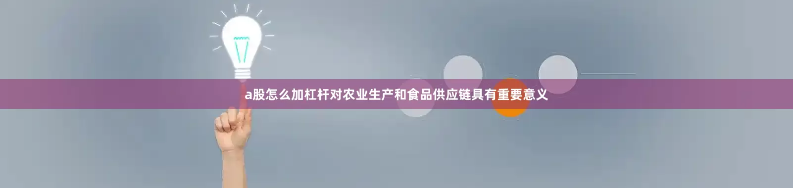 a股怎么加杠杆对农业生产和食品供应链具有重要意义