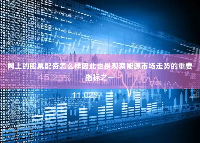 网上的股票配资怎么样因此也是观察能源市场走势的重要指标之一