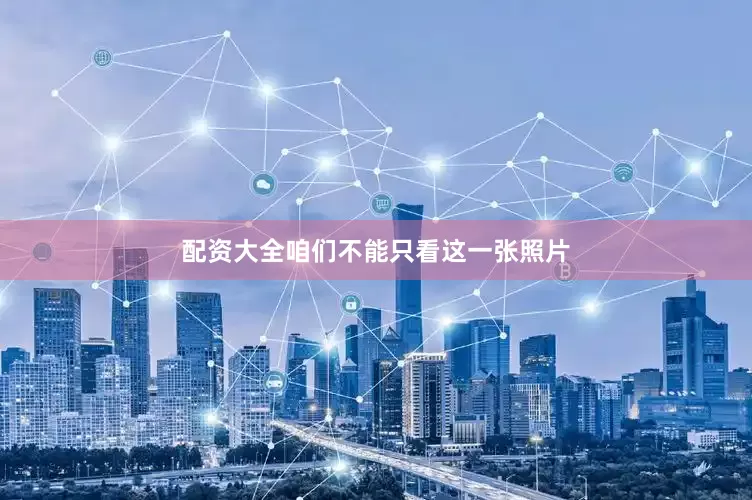 配资大全咱们不能只看这一张照片