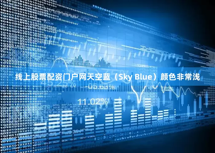 线上股票配资门户网天空蓝（Sky Blue）颜色非常浅