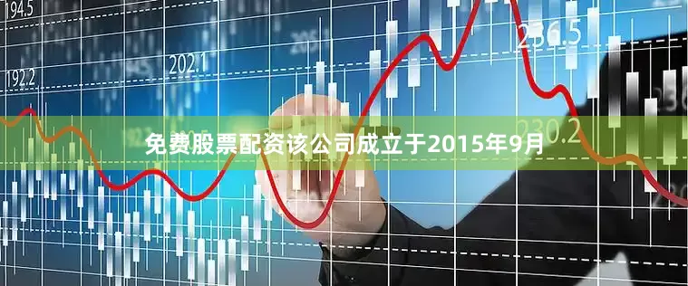 免费股票配资该公司成立于2015年9月