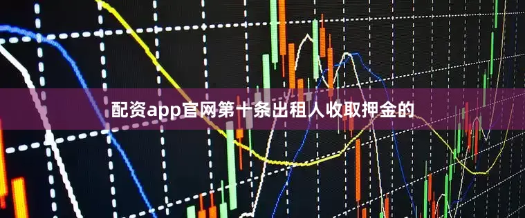 配资app官网第十条出租人收取押金的