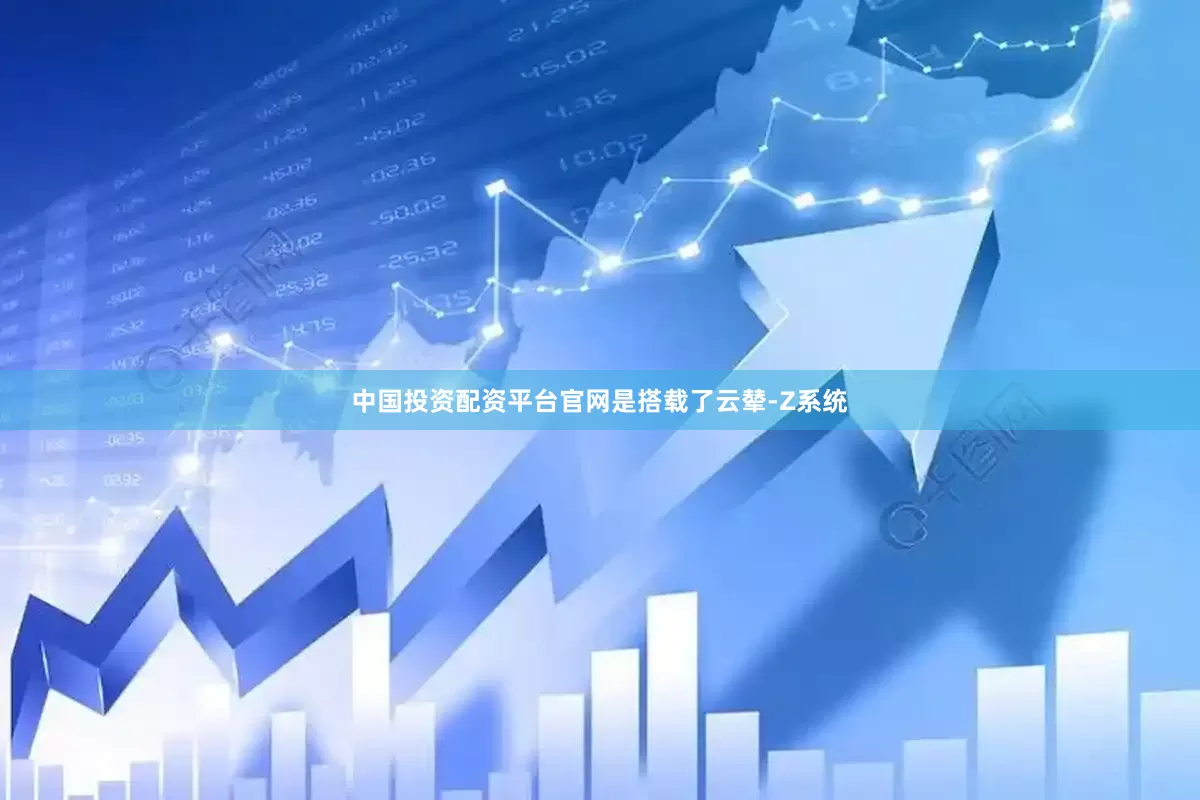中国投资配资平台官网是搭载了云辇-Z系统