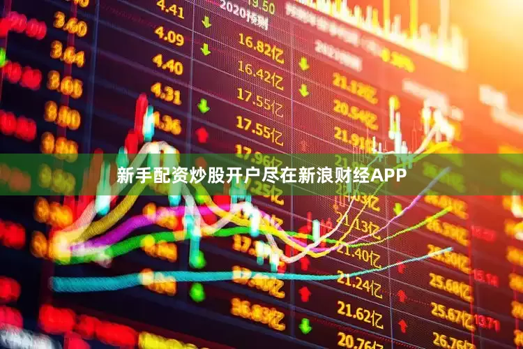 新手配资炒股开户尽在新浪财经APP