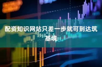 配资知识网站只差一步就可到达筑基境
