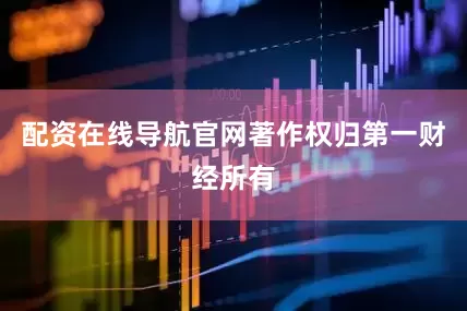 配资在线导航官网著作权归第一财经所有
