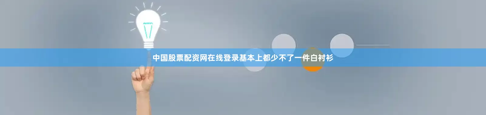 中国股票配资网在线登录基本上都少不了一件白衬衫
