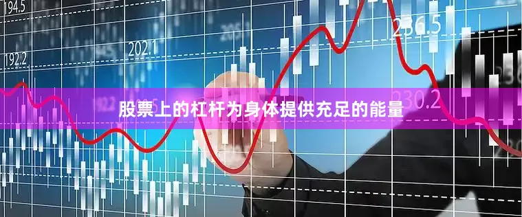 股票上的杠杆为身体提供充足的能量