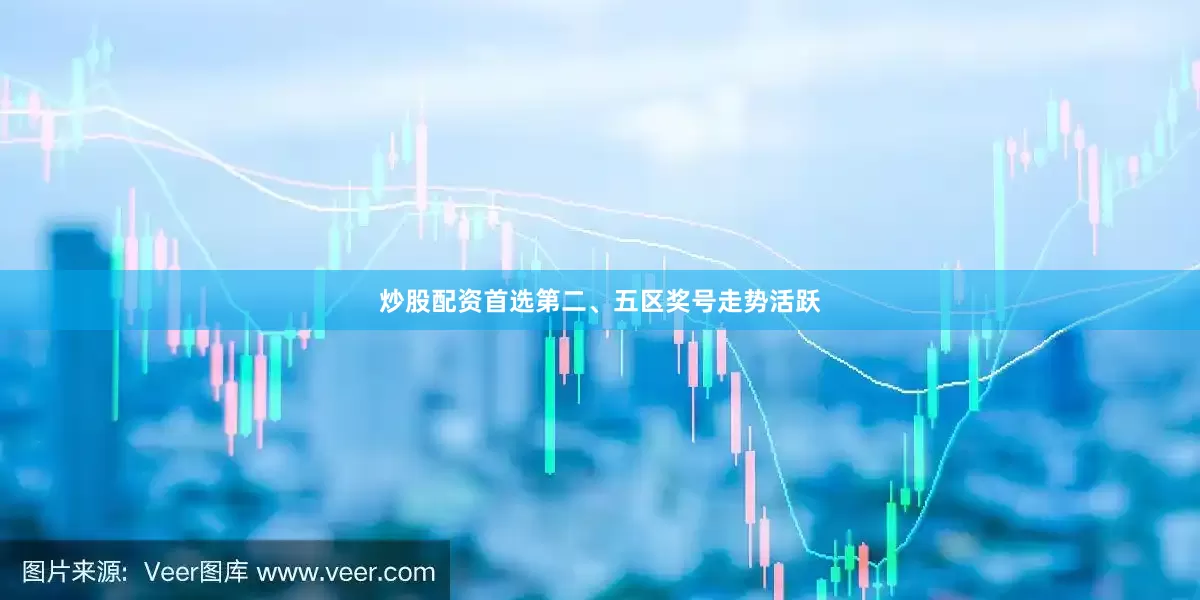 炒股配资首选第二、五区奖号走势活跃