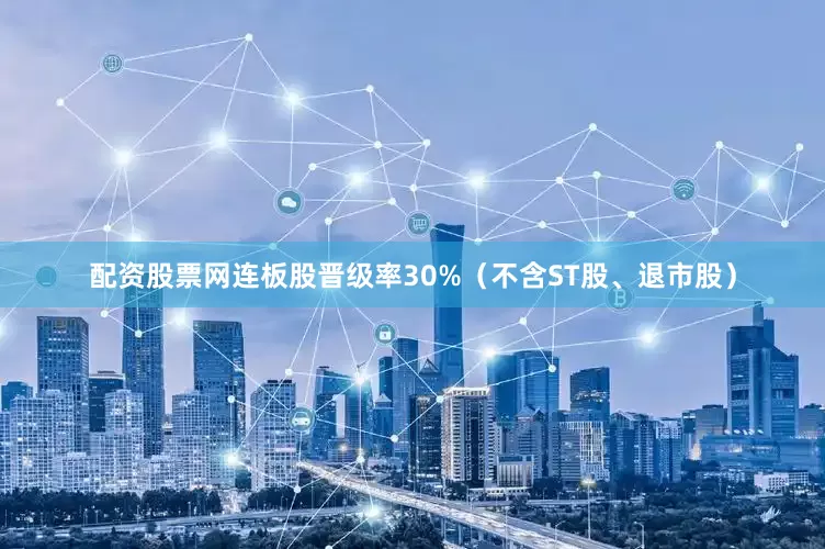 配资股票网连板股晋级率30%（不含ST股、退市股）