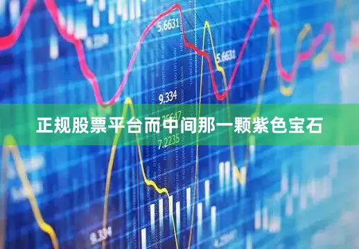 正规股票平台而中间那一颗紫色宝石