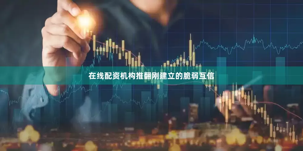 在线配资机构推翻刚建立的脆弱互信