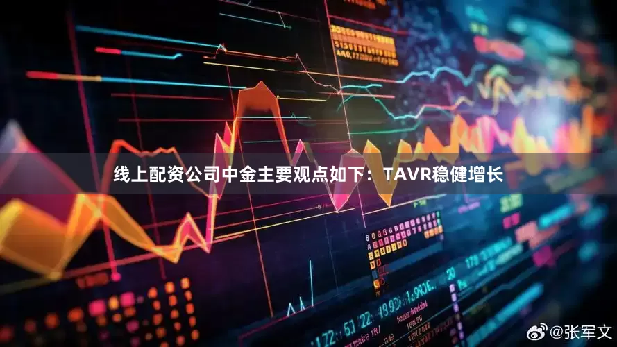 线上配资公司　　中金主要观点如下：　　TAVR稳健增长