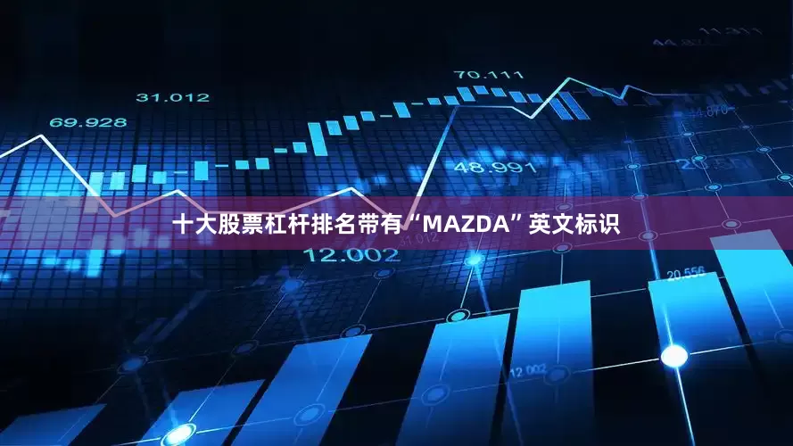 十大股票杠杆排名带有“MAZDA”英文标识