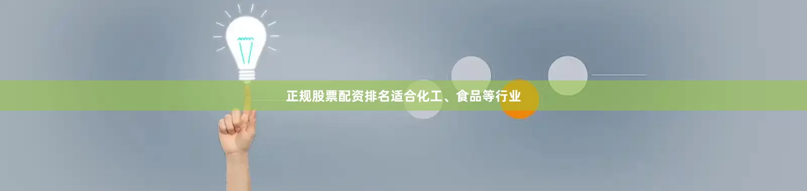 正规股票配资排名适合化工、食品等行业