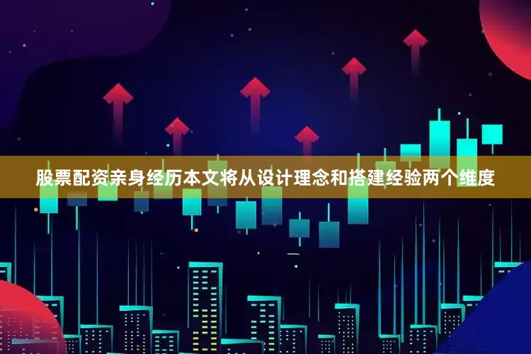 股票配资亲身经历本文将从设计理念和搭建经验两个维度
